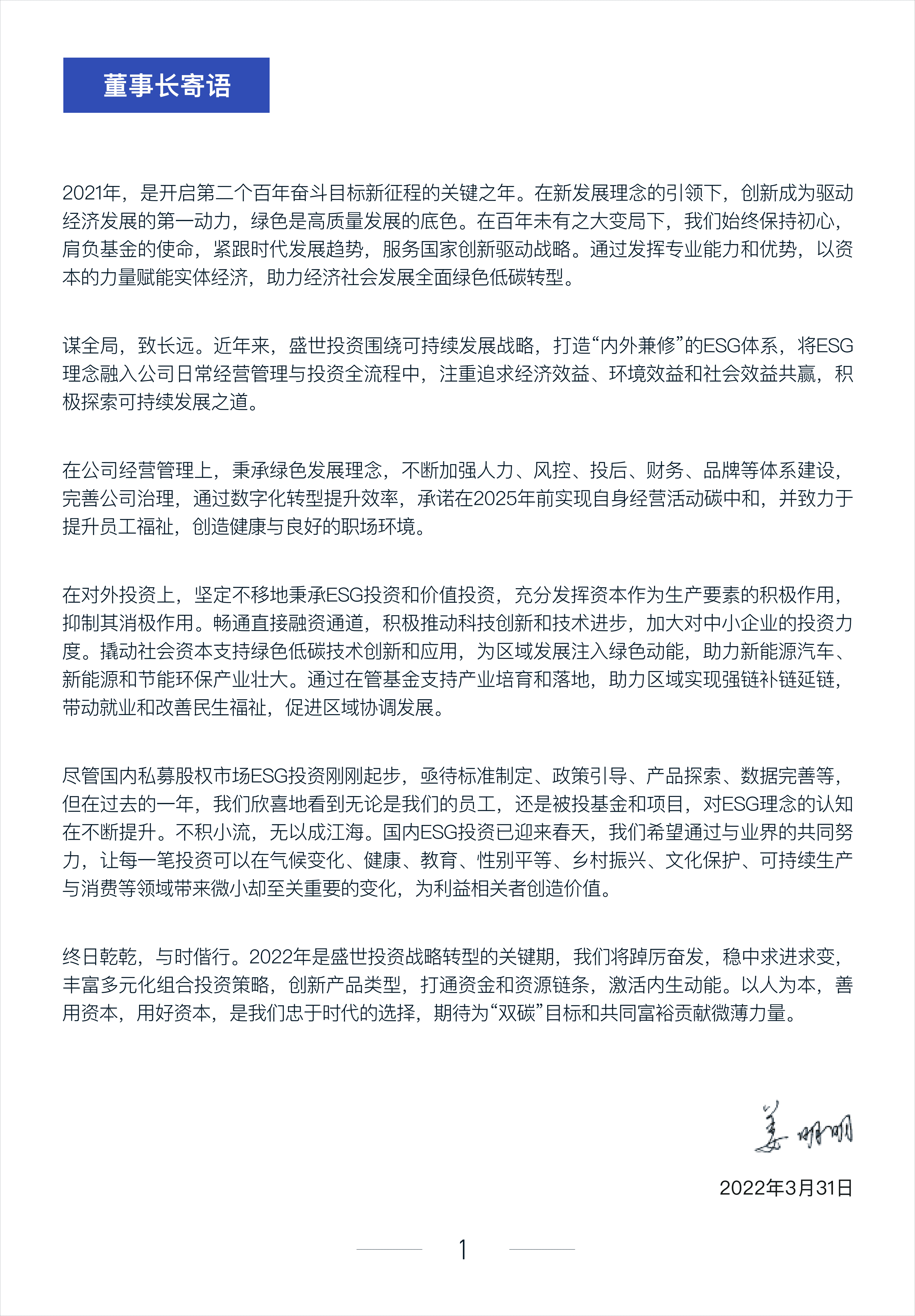盛世投资：2021年度可持续发展报告.pdf 第3页