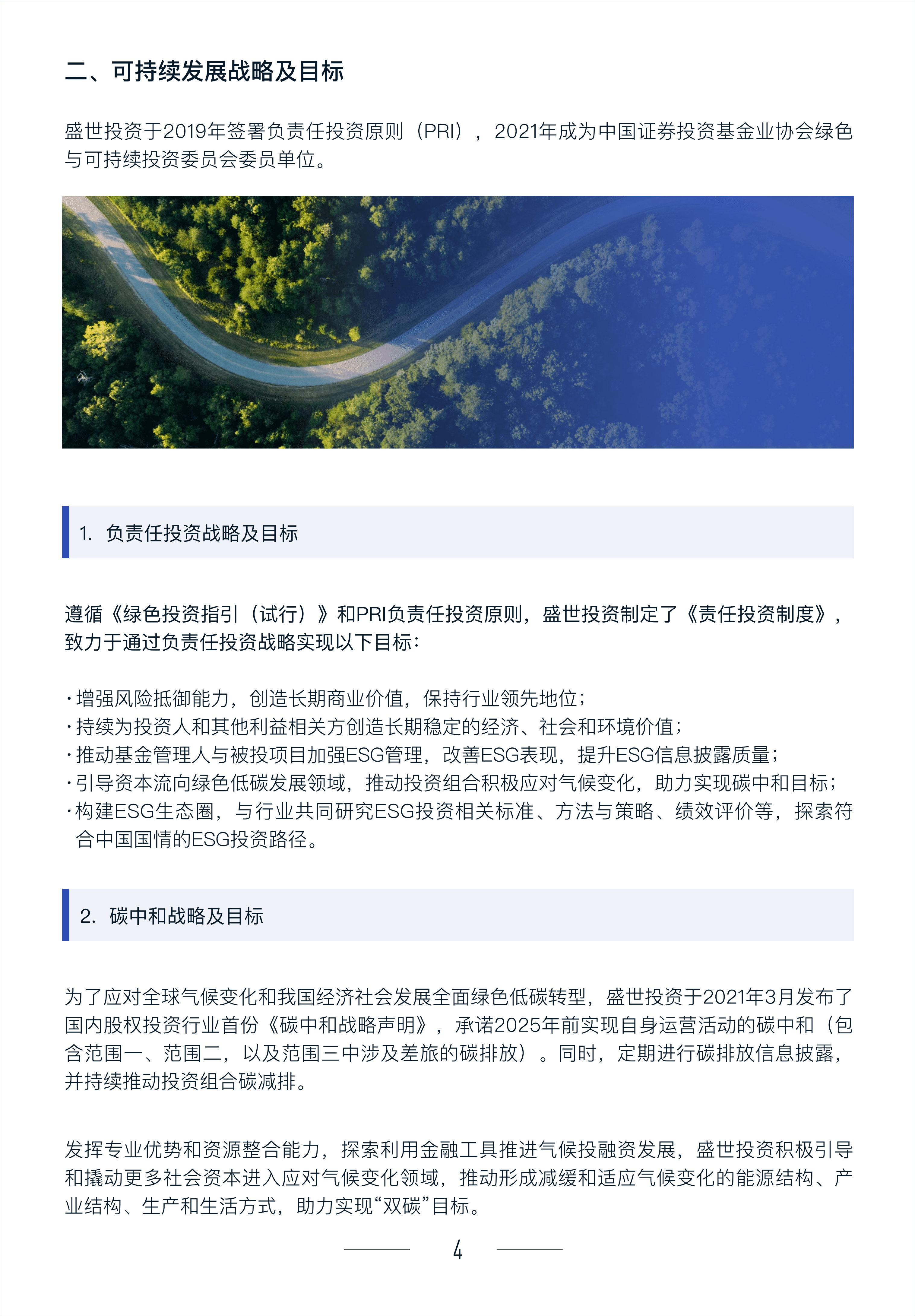 盛世投资：2021年度可持续发展报告.pdf 第6页