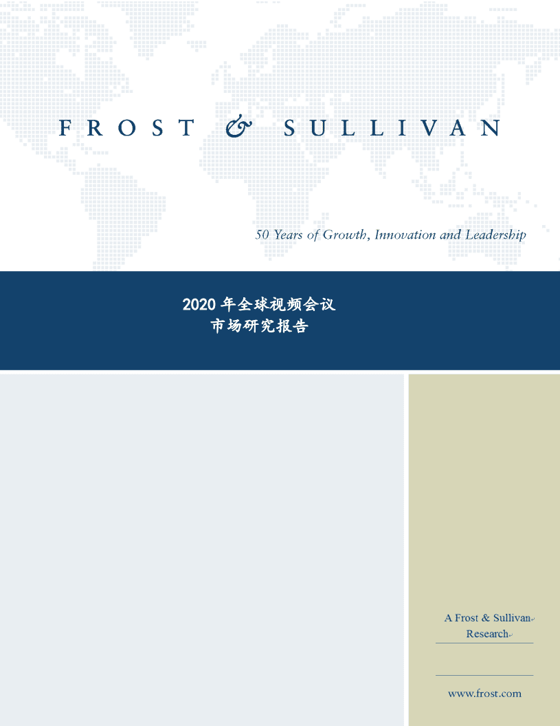 沙利文：2020年全球视频会议市场研究报告.pdf 第1页