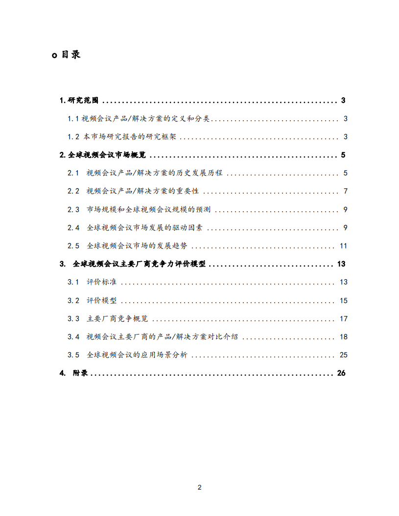 沙利文：2020年全球视频会议市场研究报告.pdf 第2页