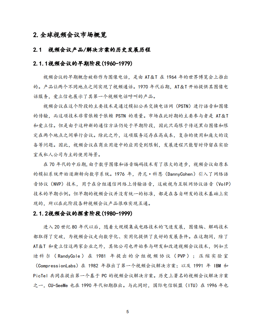 沙利文：2020年全球视频会议市场研究报告.pdf 第5页