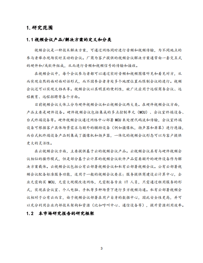 沙利文：2020年全球视频会议市场研究报告.pdf 第3页