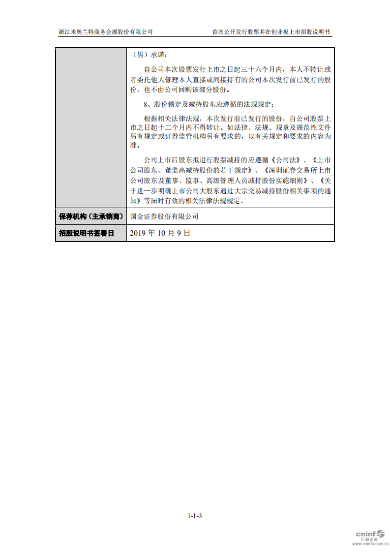 浙江米奥兰特商务会展股份有限公司招股说明书.pdf 第4页
