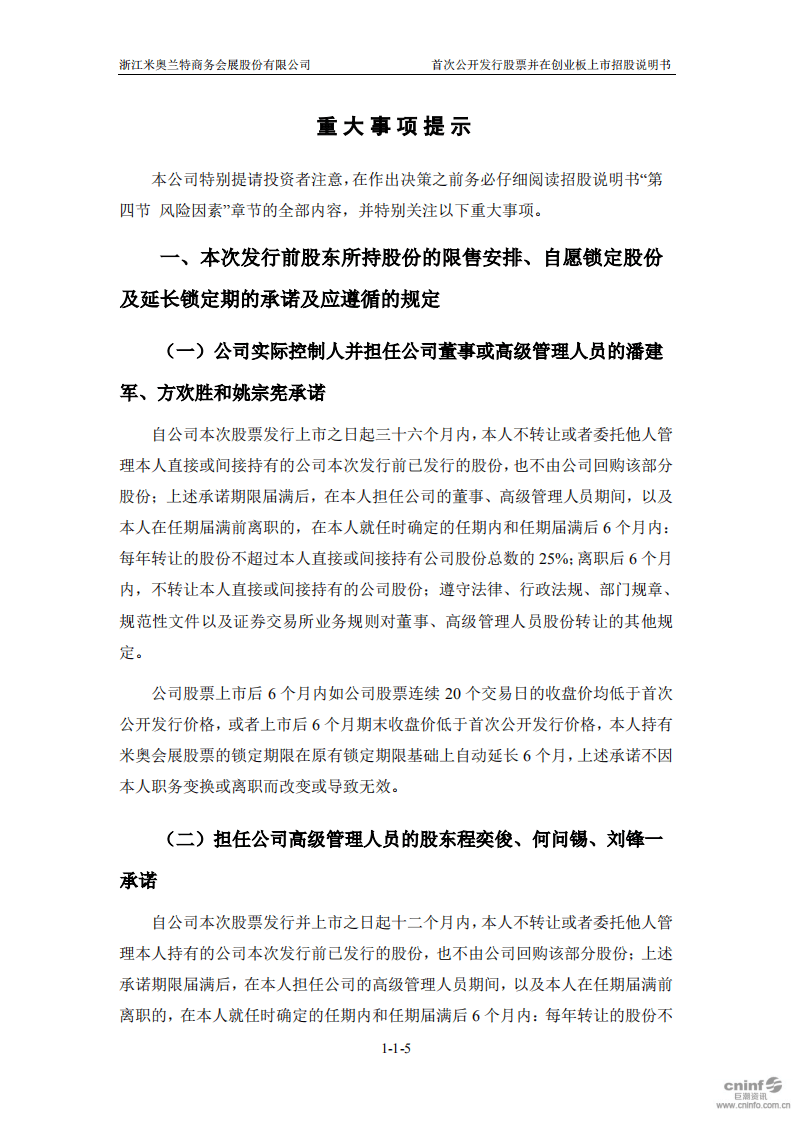 浙江米奥兰特商务会展股份有限公司招股说明书.pdf 第6页