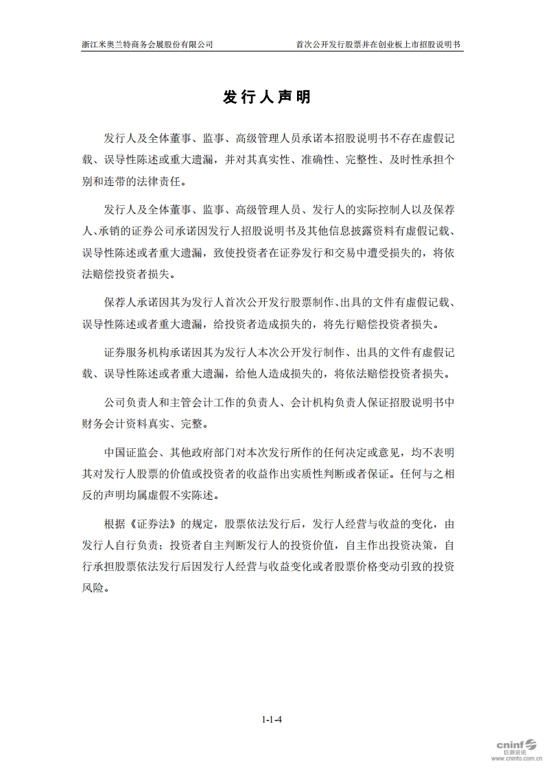 浙江米奥兰特商务会展股份有限公司招股说明书.pdf 第5页