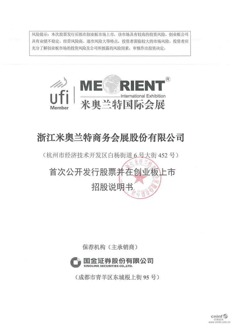 浙江米奥兰特商务会展股份有限公司招股说明书.pdf 第1页