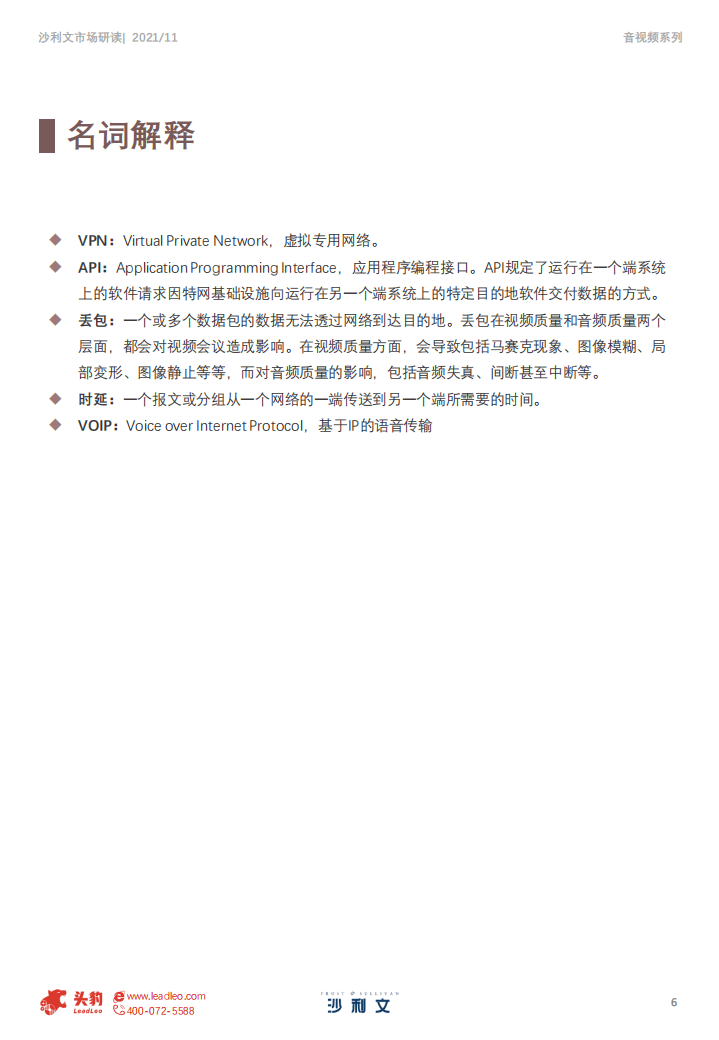 沙利文：2020年中国音视频解决方案系列追踪报告.pdf 第6页