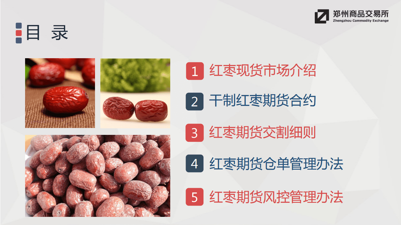 郑州商品交易所：2019年红枣期货介绍报告.pdf 第2页