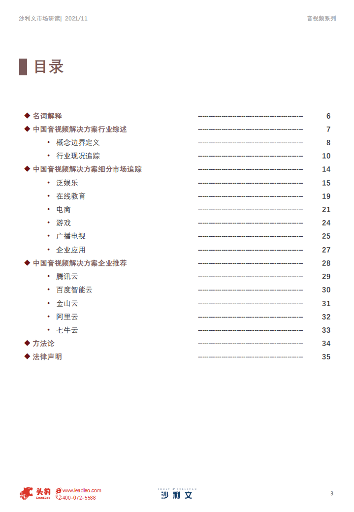 沙利文：2020年中国音视频解决方案系列追踪报告.pdf 第3页