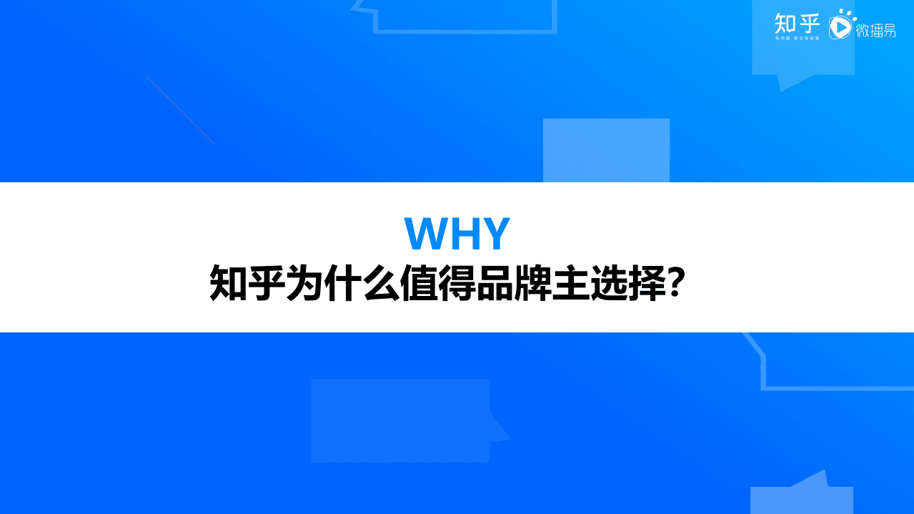 知乎&微播易：知识红利时代，品牌如何完胜信任与决策的博弈？.pdf 第2页