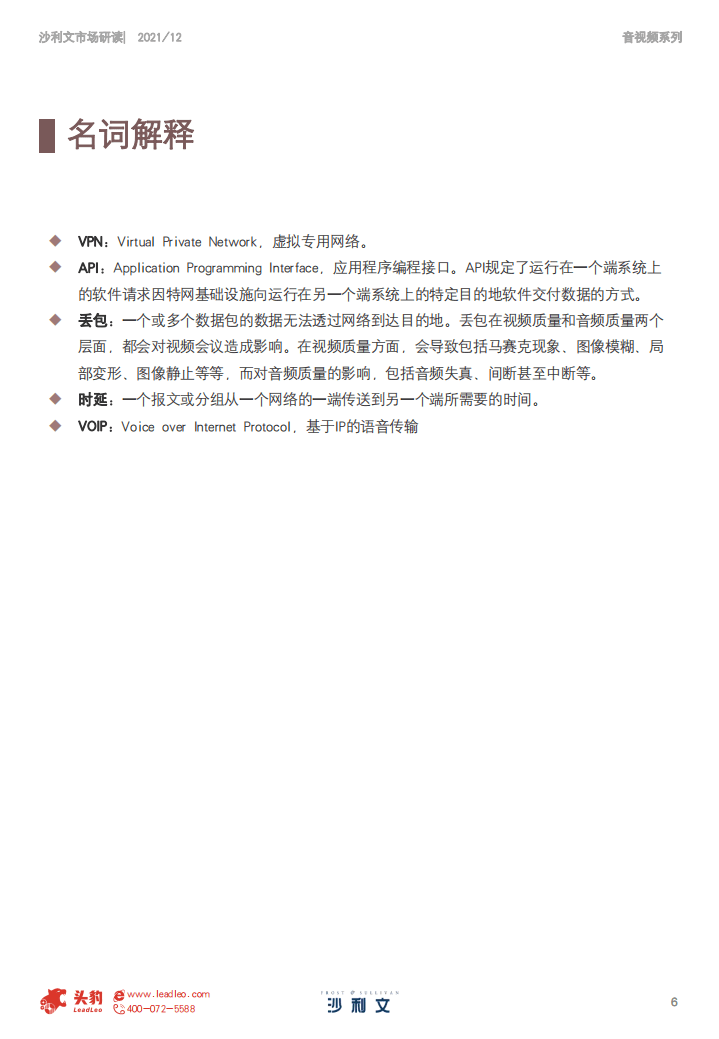 沙利文：2021上半年中国音视频解决方案系列追踪报告.pdf 第6页