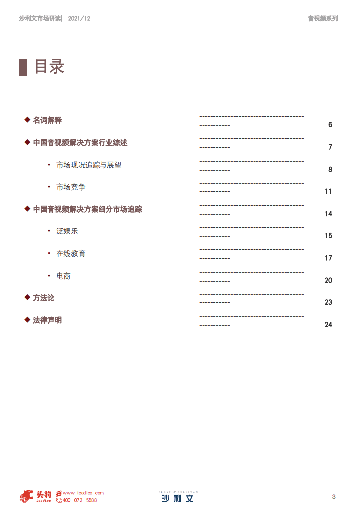 沙利文：2021上半年中国音视频解决方案系列追踪报告.pdf 第3页