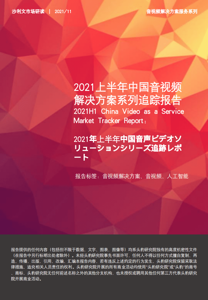 沙利文：2021上半年中国音视频解决方案系列追踪报告.pdf 第1页