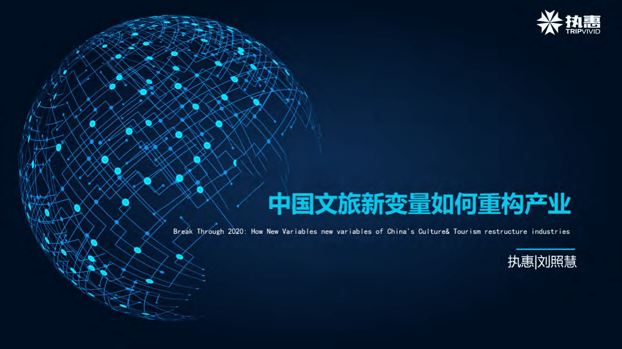 执惠：中国文旅新变量如何重构产业.pdf 第2页