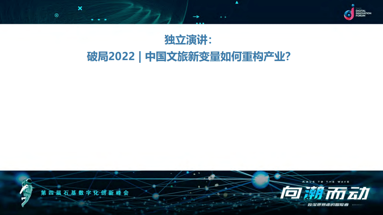 执惠：中国文旅新变量如何重构产业.pdf 第1页