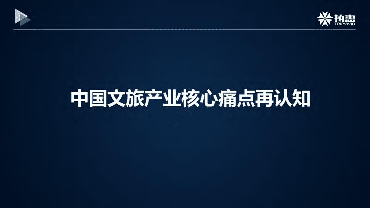 执惠：中国文旅新变量如何重构产业.pdf 第3页