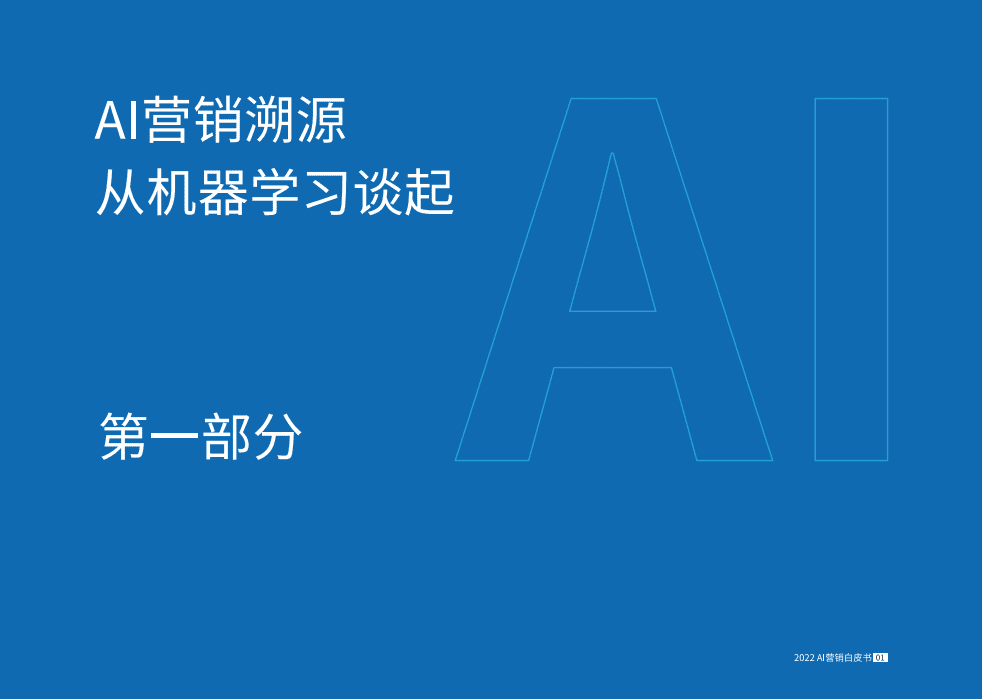 知萌&百度：2022AI营销白皮书.pdf 第4页