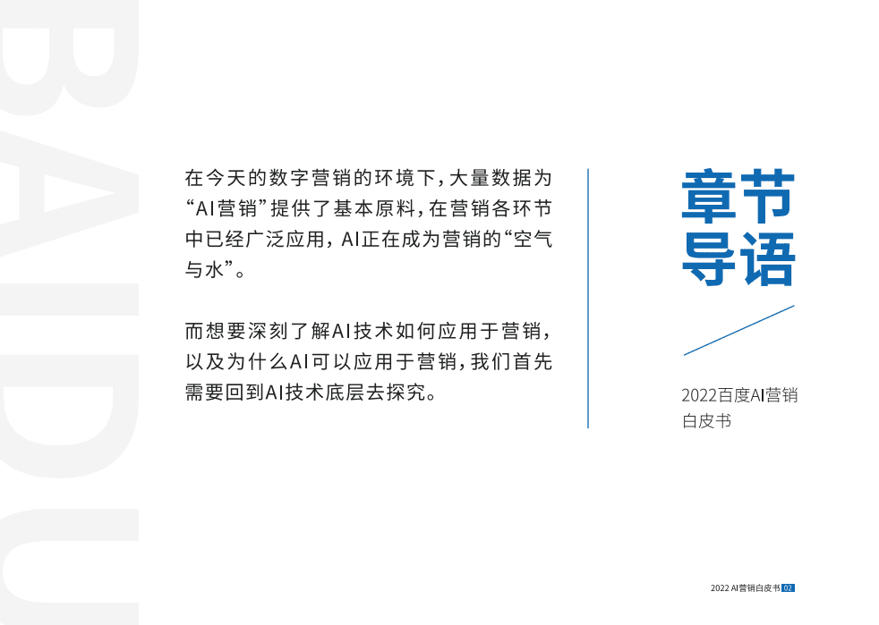 知萌&百度：2022AI营销白皮书.pdf 第5页