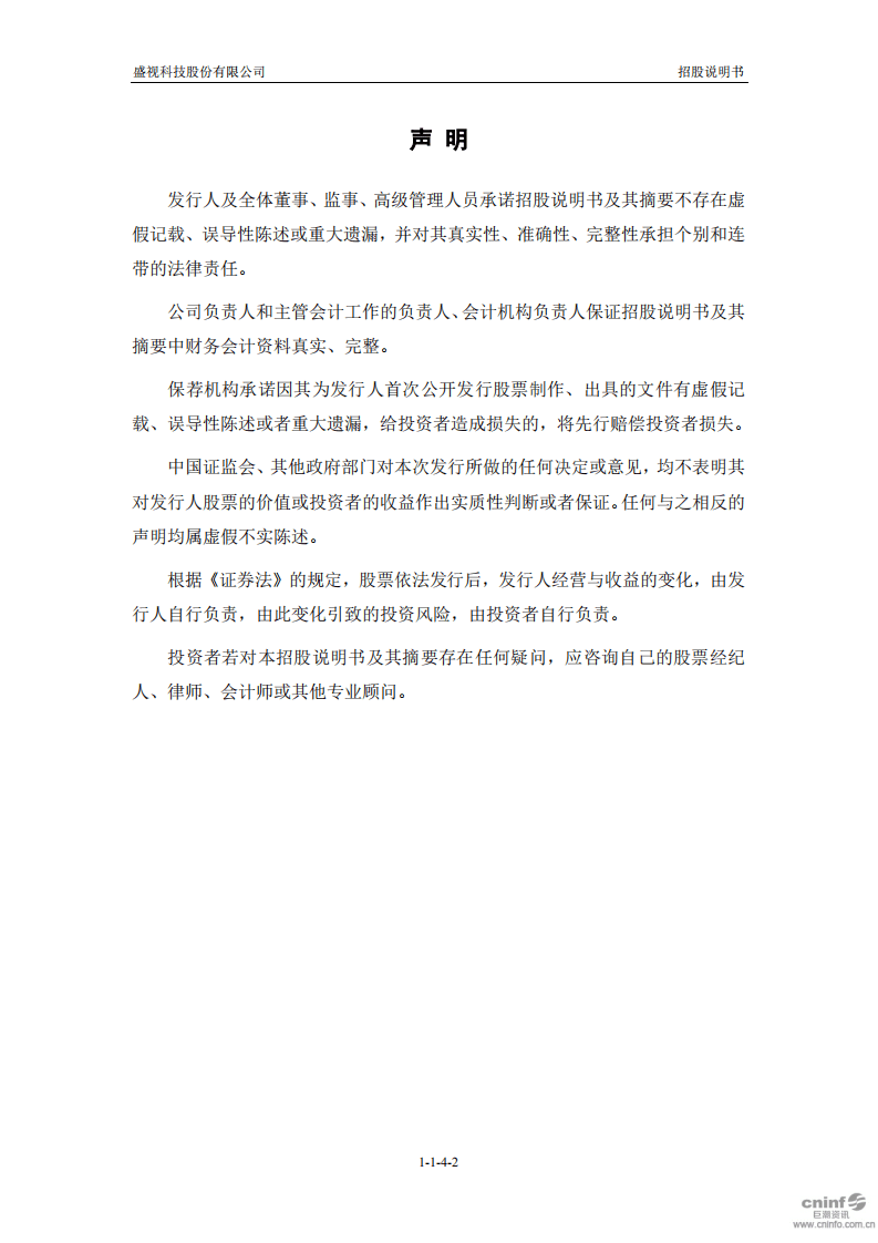 盛视科技股份有限公司招股说明书.pdf 第3页