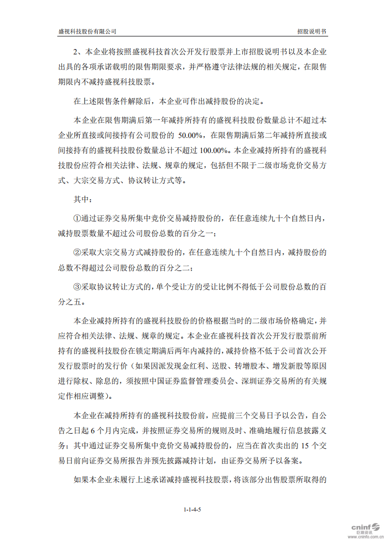 盛视科技股份有限公司招股说明书.pdf 第6页
