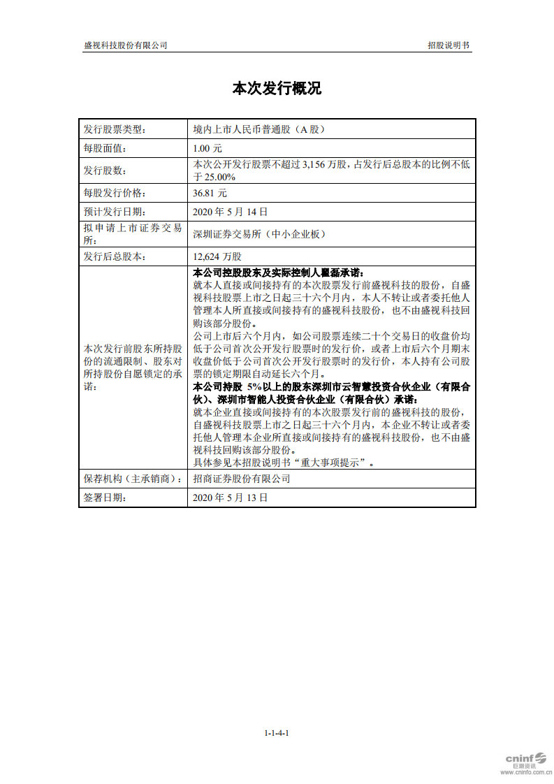 盛视科技股份有限公司招股说明书.pdf 第2页