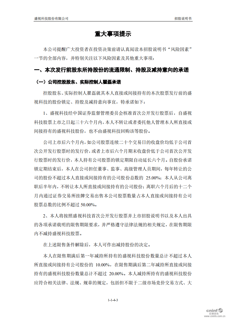 盛视科技股份有限公司招股说明书.pdf 第4页