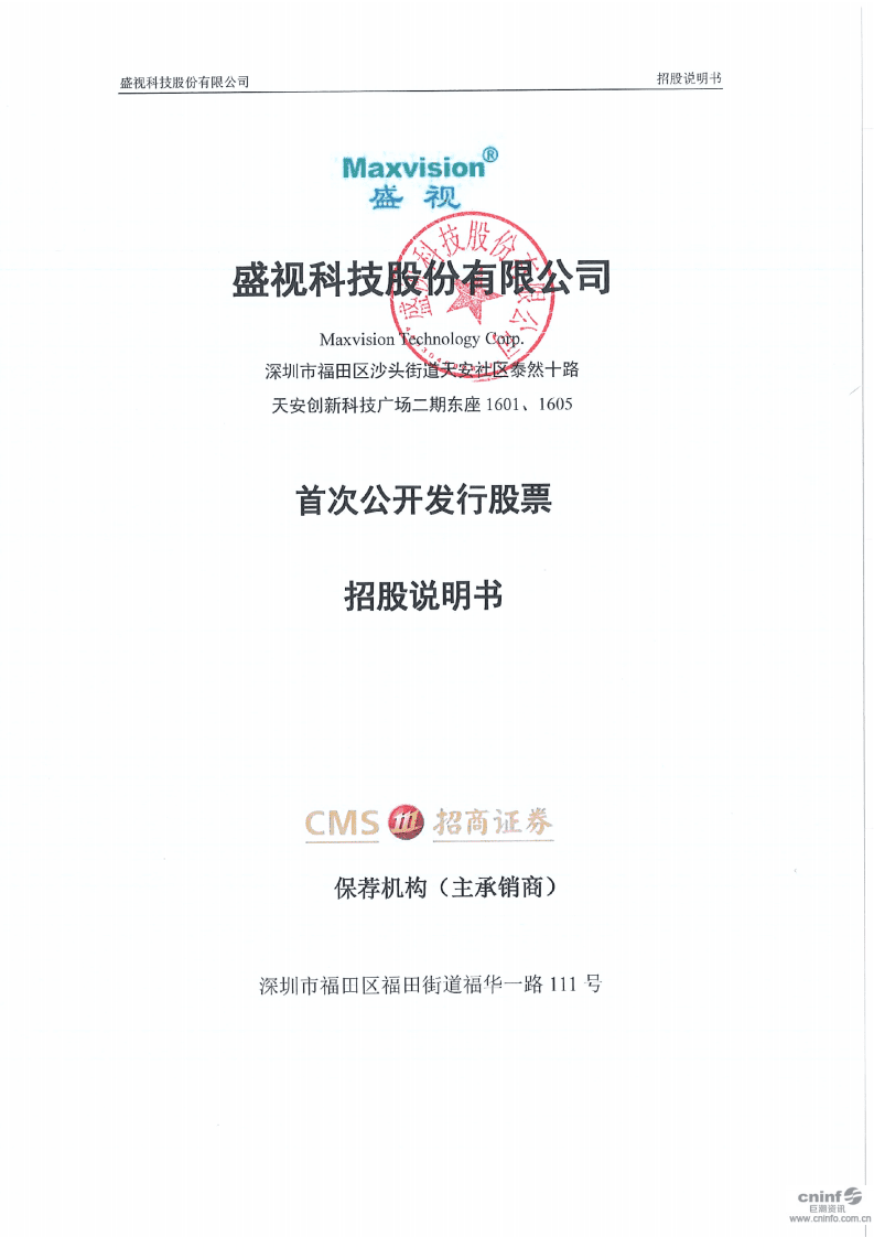 盛视科技股份有限公司招股说明书.pdf 第1页