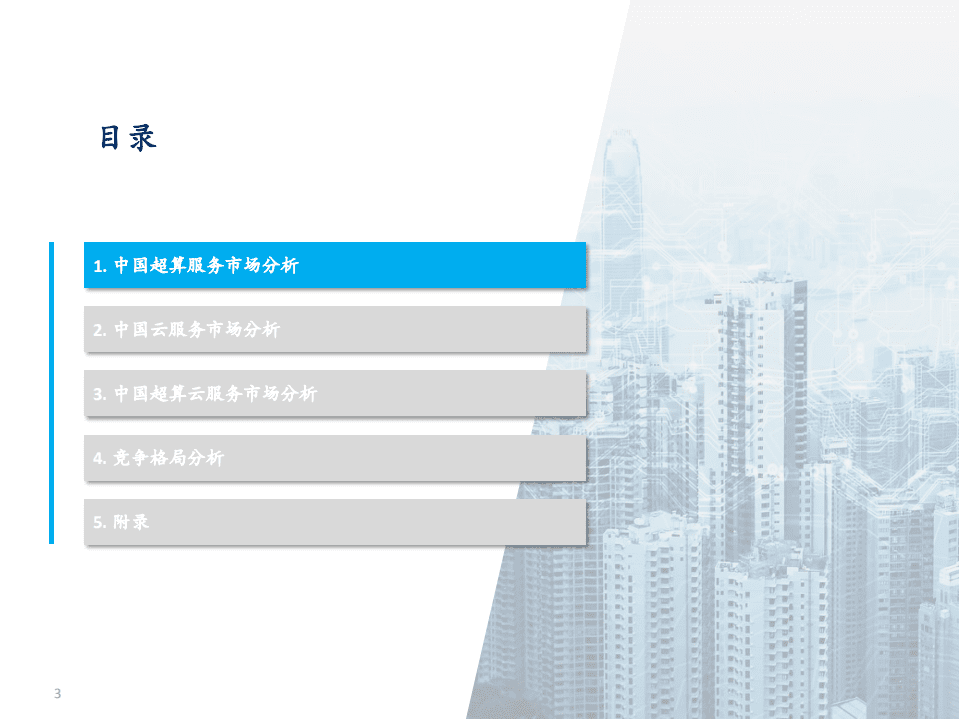 沙利文：2022中国超算云服务独立市场研究.pdf 第3页