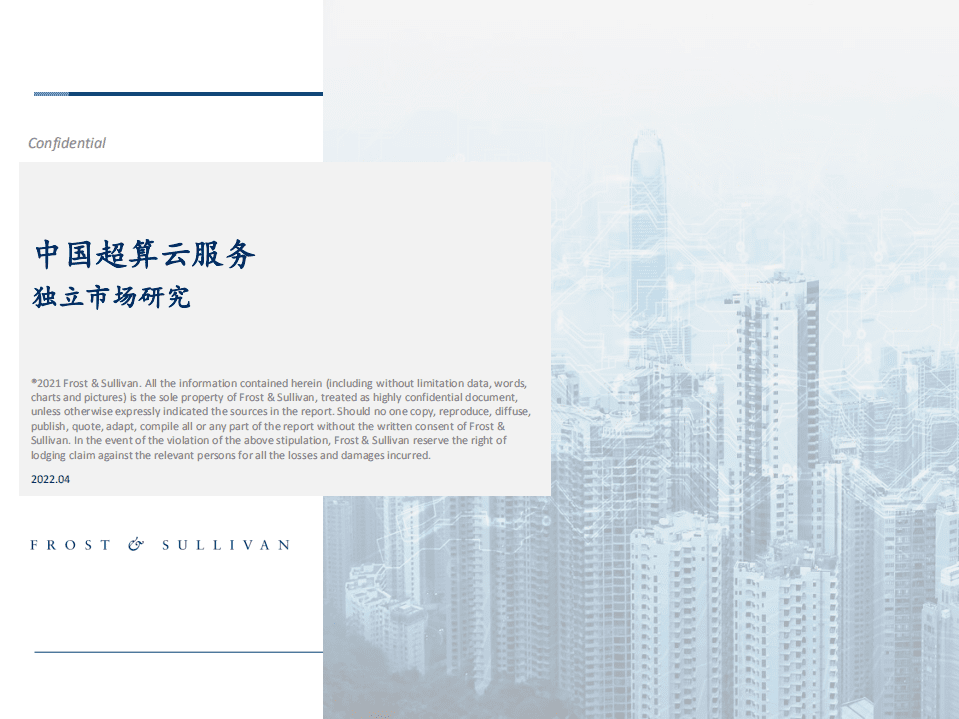 沙利文：2022中国超算云服务独立市场研究.pdf 第1页