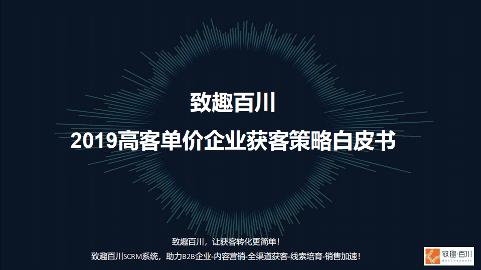 致趣百川：2019高客单价企业营销获客策略白皮书.pdf 第1页