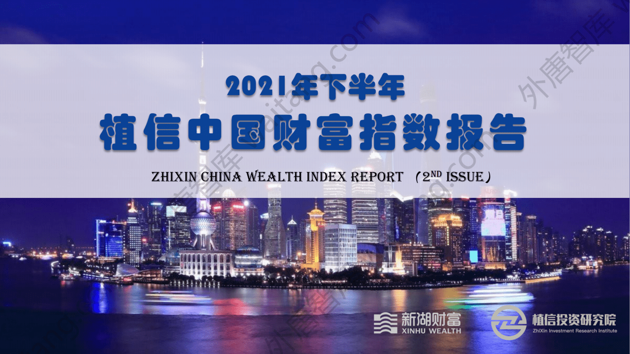 植信投资研究院：2021年下半年植信中国财富指数报告.pdf 第1页
