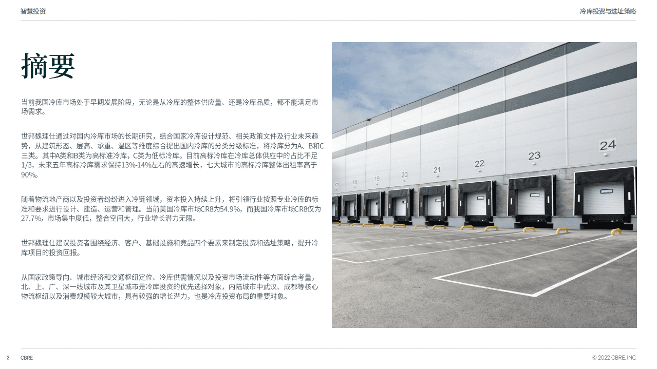 世邦魏理仕：2022年冷库投资与选址策略报告.pdf 第2页