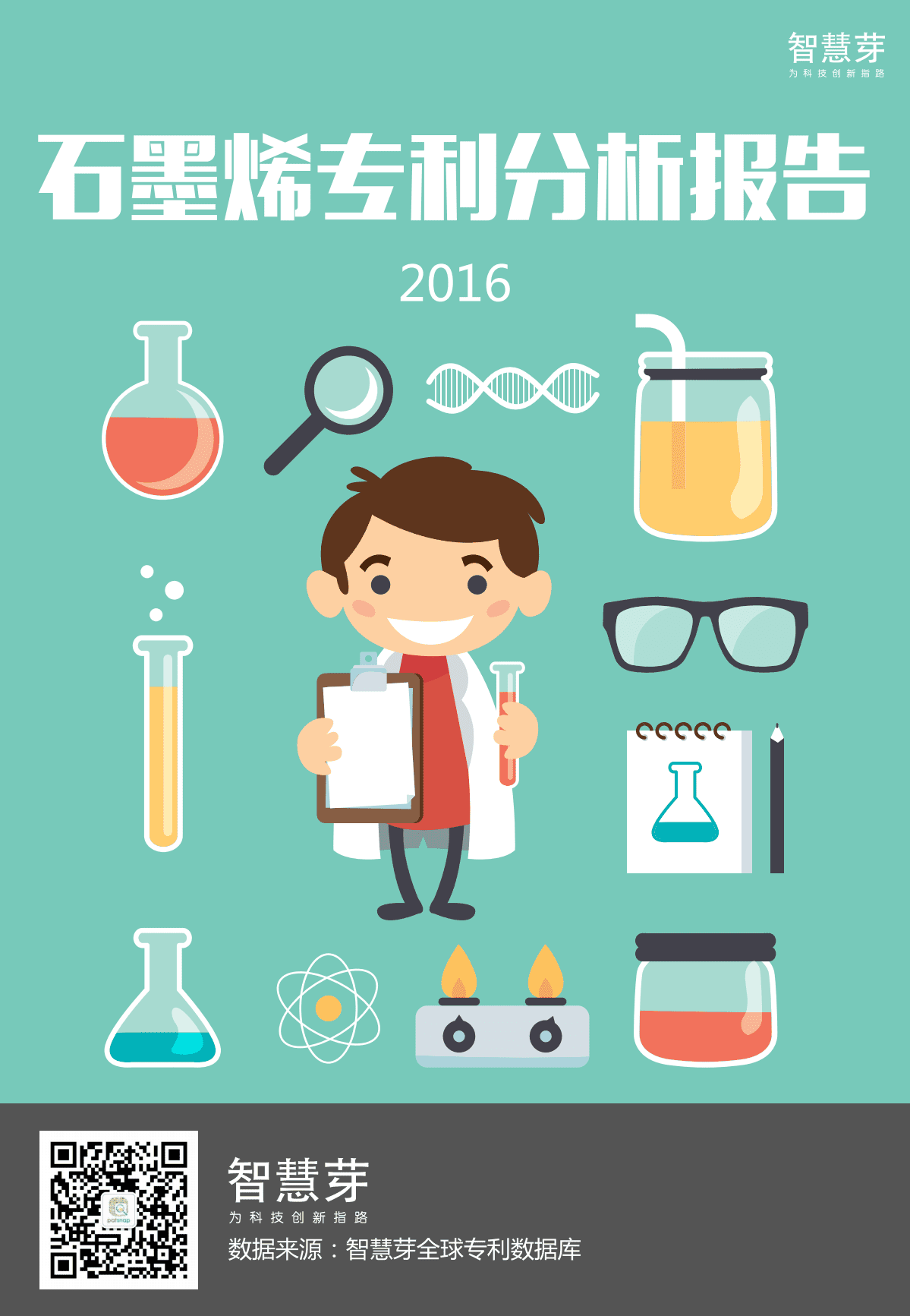 智慧芽：2016石墨烯专利分析报告.pdf 第1页