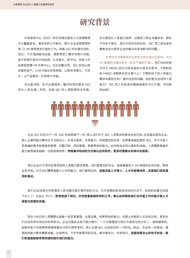 智享会：共享服务中心团队人员能力发展调研报告.pdf 第3页