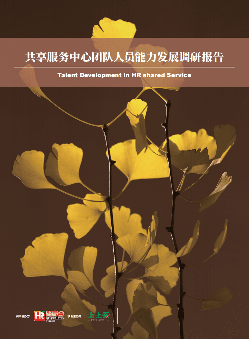 智享会：共享服务中心团队人员能力发展调研报告.pdf 第1页