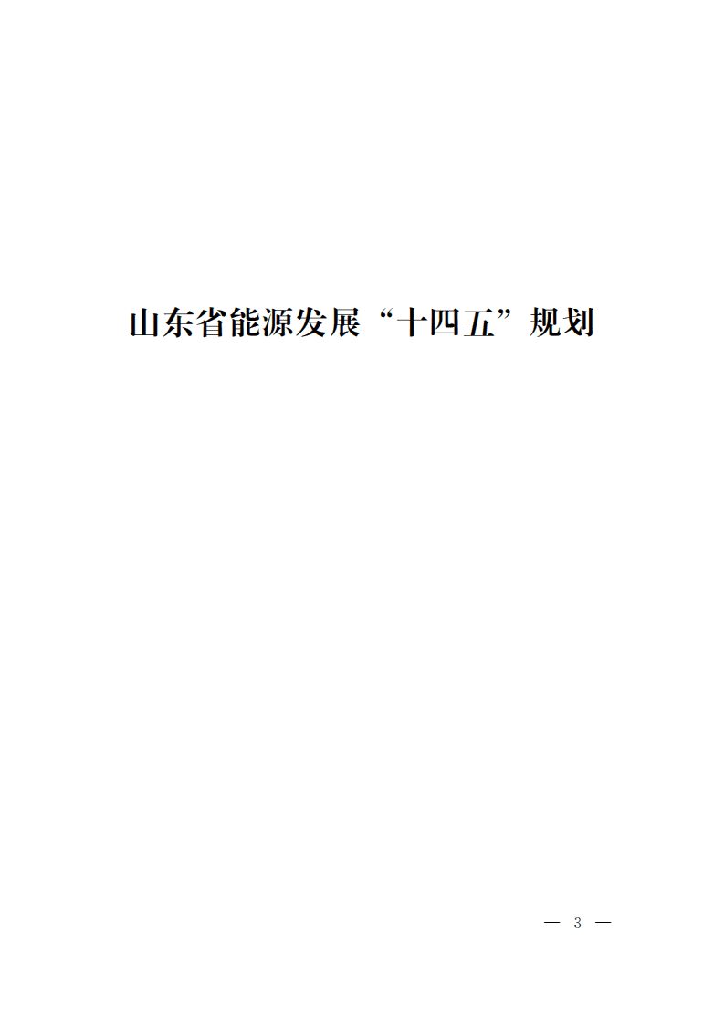 山东省能源发展 “十四五”规划.pdf 第1页