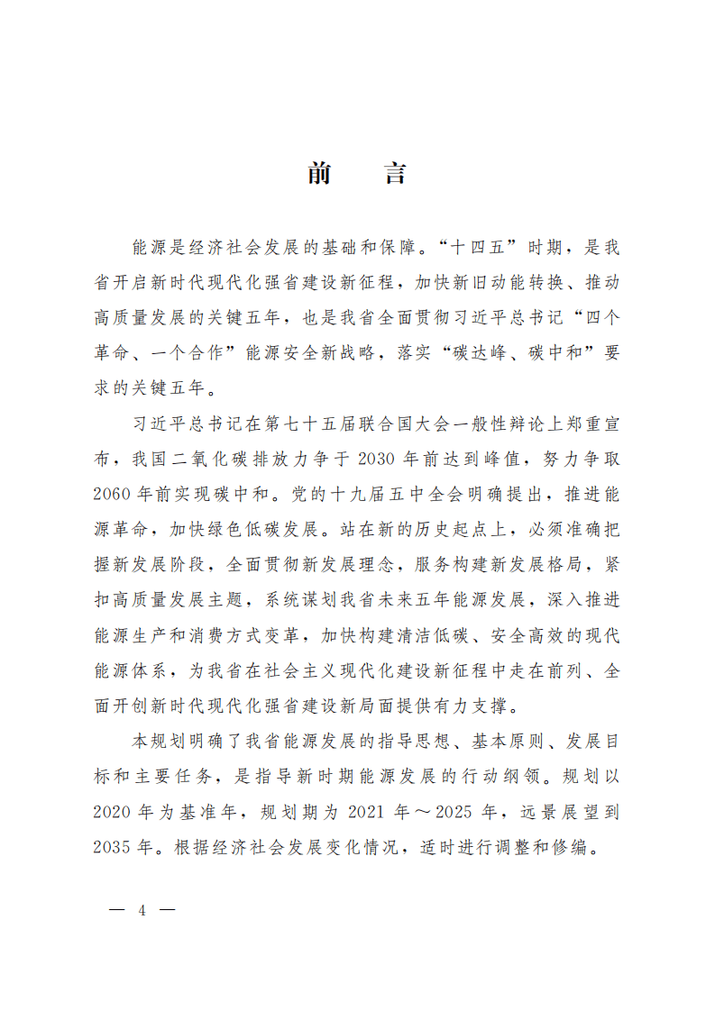 山东省能源发展 “十四五”规划.pdf 第2页