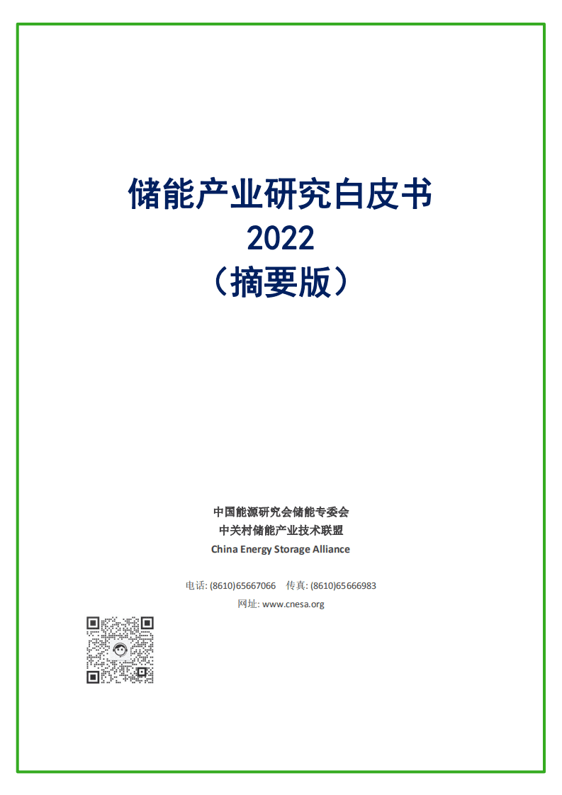 中关村储能产业技术联盟：2022储能产业研究白皮书（摘要版）.pdf 第1页