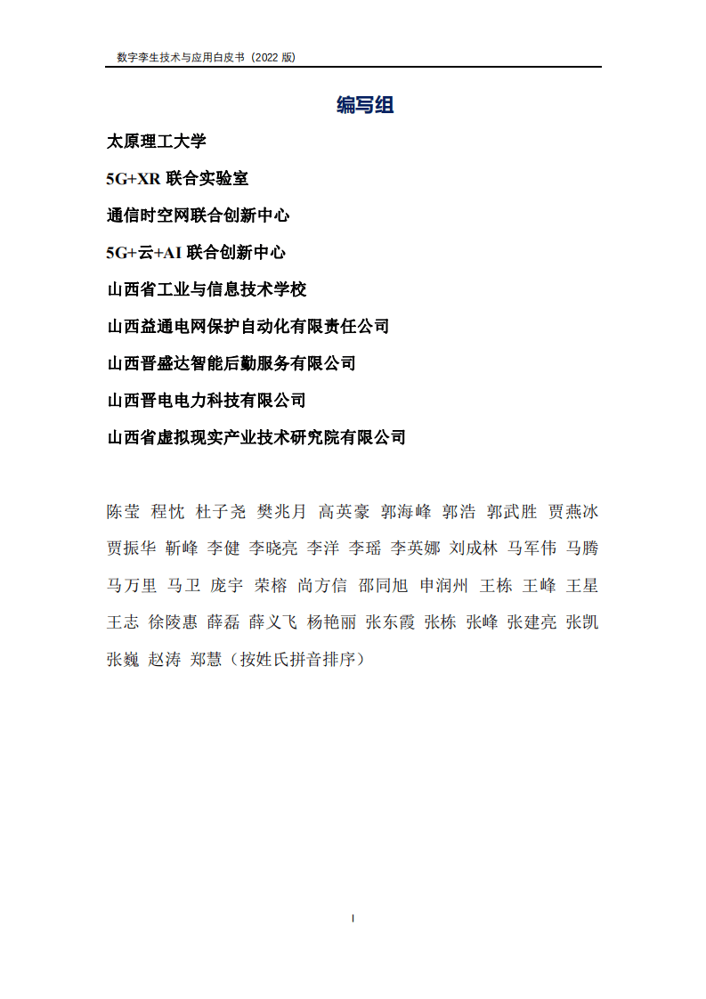 山西省数字产业协会：数字孪生产业技术白皮书（2022）.pdf 第2页