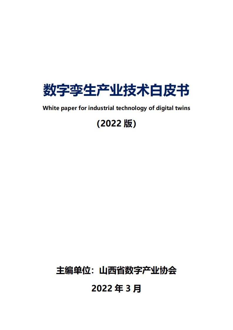 山西省数字产业协会：数字孪生产业技术白皮书（2022）.pdf 第1页