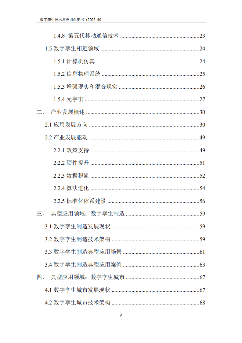 山西省数字产业协会：数字孪生产业技术白皮书（2022）.pdf 第6页