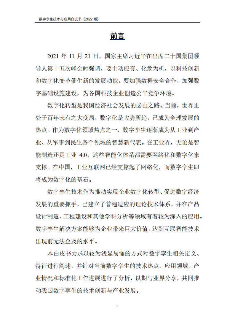 山西省数字产业协会：数字孪生产业技术白皮书（2022）.pdf 第3页