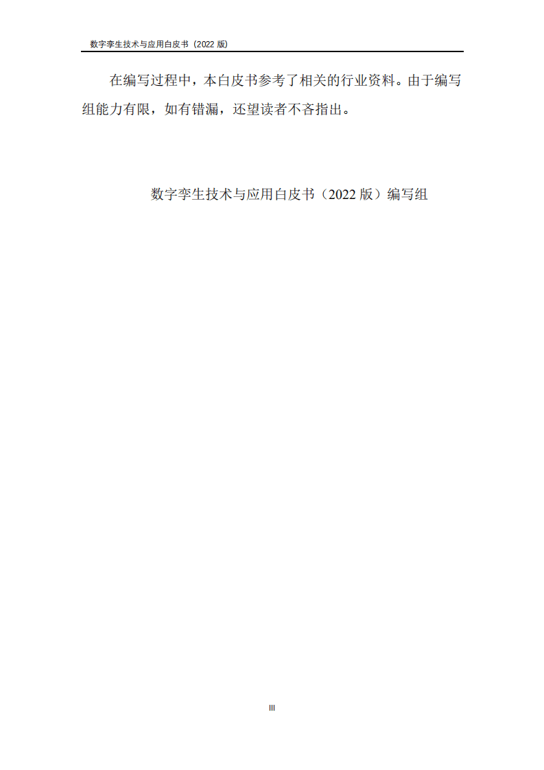 山西省数字产业协会：数字孪生产业技术白皮书（2022）.pdf 第4页