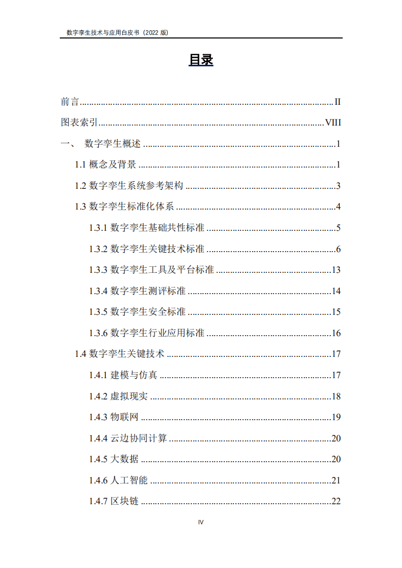 山西省数字产业协会：数字孪生产业技术白皮书（2022）.pdf 第5页