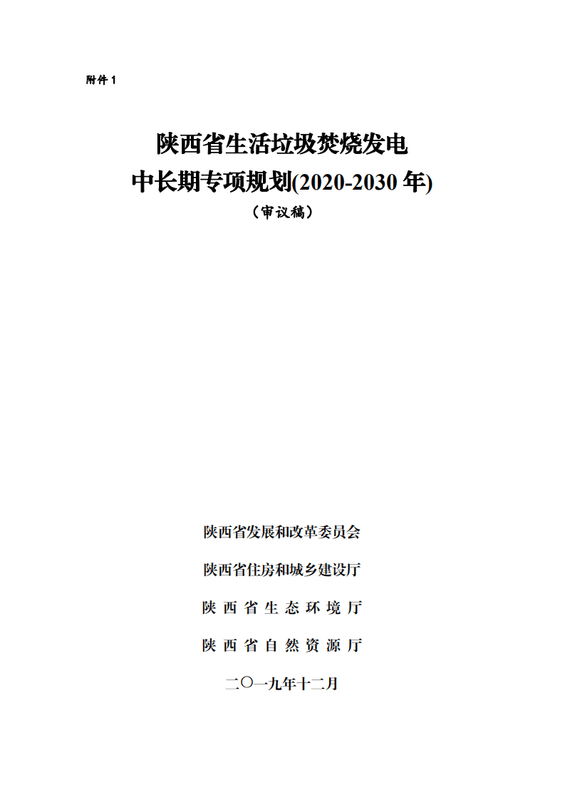 陕西省生活垃圾焚烧发电 中长期专项规划(2020-2030).pdf 第1页