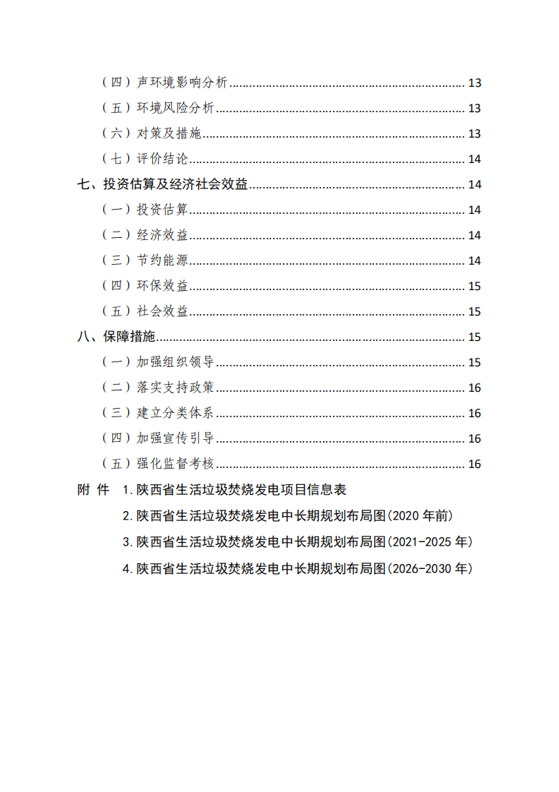 陕西省生活垃圾焚烧发电 中长期专项规划(2020-2030).pdf 第3页