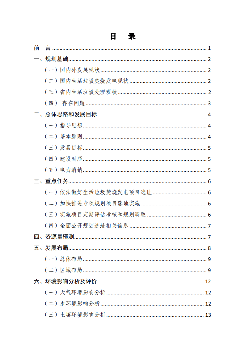 陕西省生活垃圾焚烧发电 中长期专项规划(2020-2030).pdf 第2页