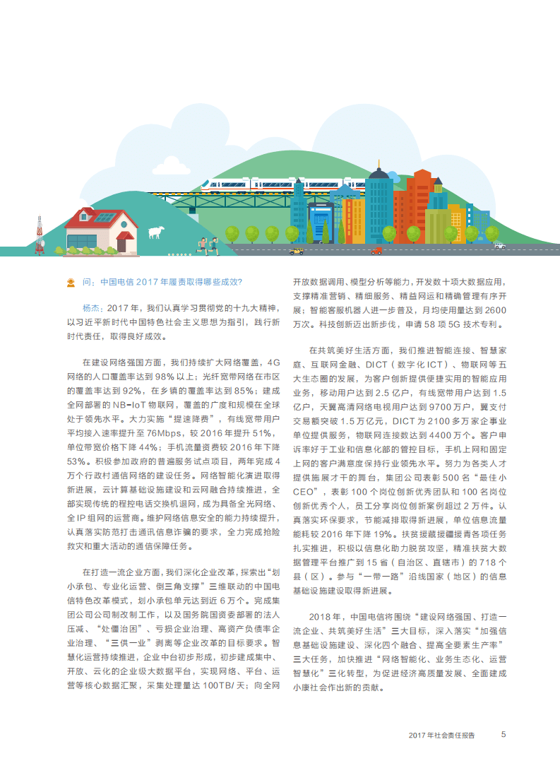 中国电信：2017年企业社会责任报告.pdf 第6页