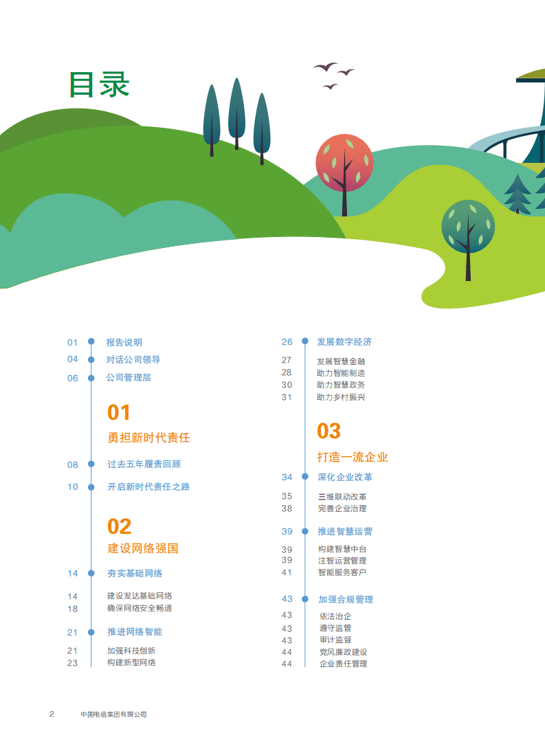 中国电信：2017年企业社会责任报告.pdf 第3页