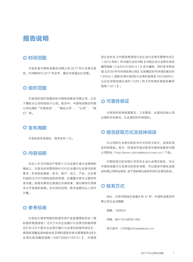 中国电信：2017年企业社会责任报告.pdf 第2页